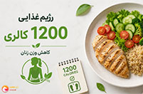 یک بشقاب سبزیجات و رژیم غذایی 1200 کالری