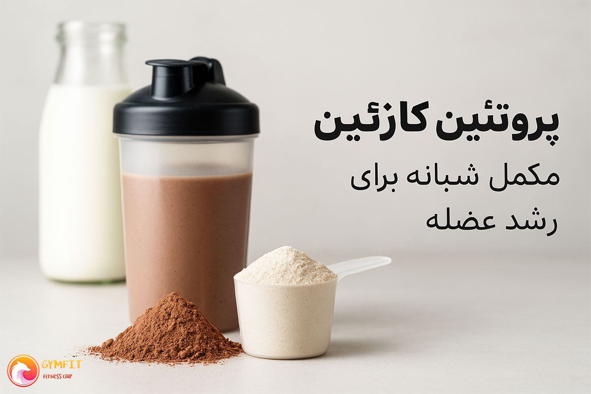 اسکوپ پودر کازئین در کنار یک شیکر شفاف و یک قوطی شیر در پشت