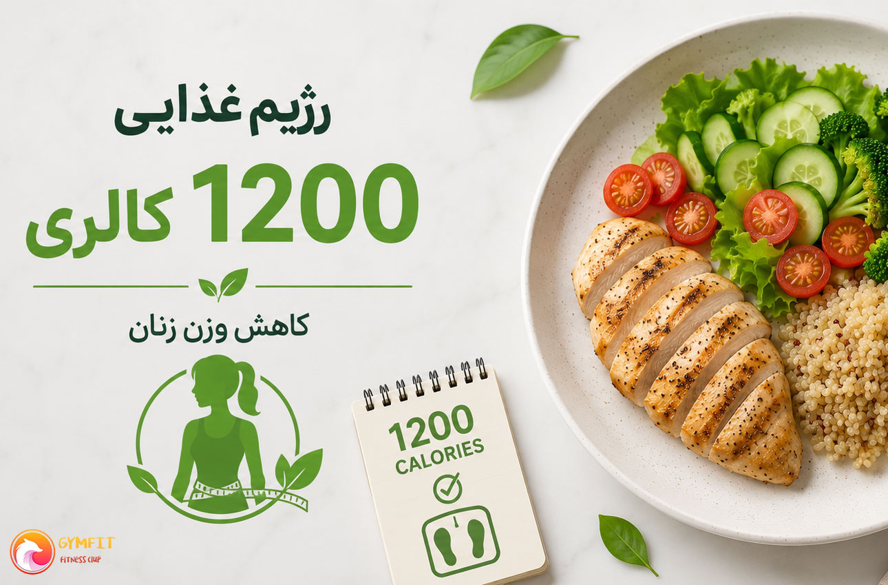 یک بشقاب سبزیجات و رژیم غذایی 1200 کالری