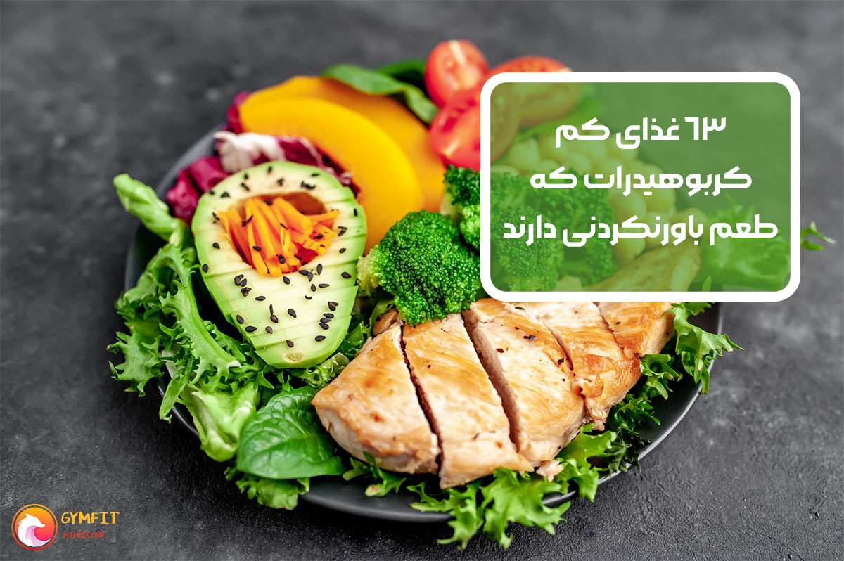 63 غذای کم کربوهیدرات که طعم باورنکردنی دارند