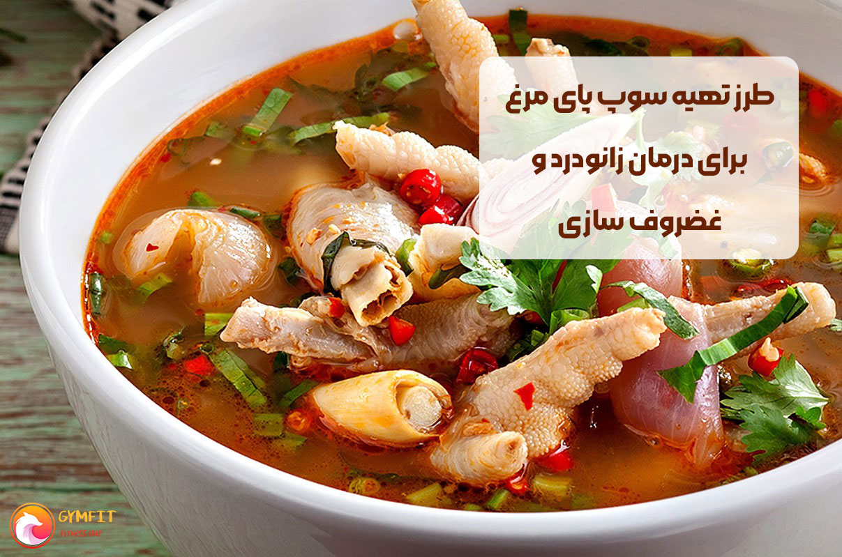 طرز تهیه سوپ پای مرغ برای درمان زانو درد و غضروف سازی