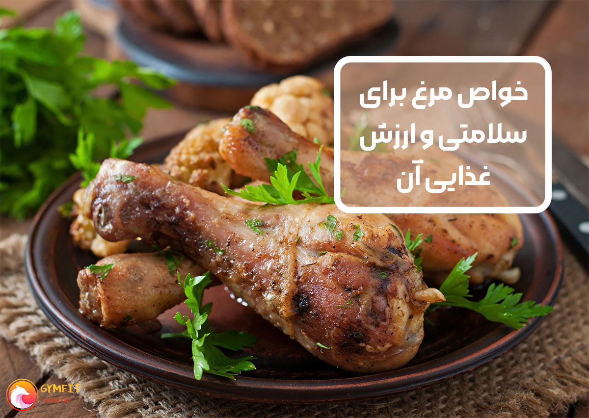خواص مرغ برای سلامتی و ارزش غذایی آن