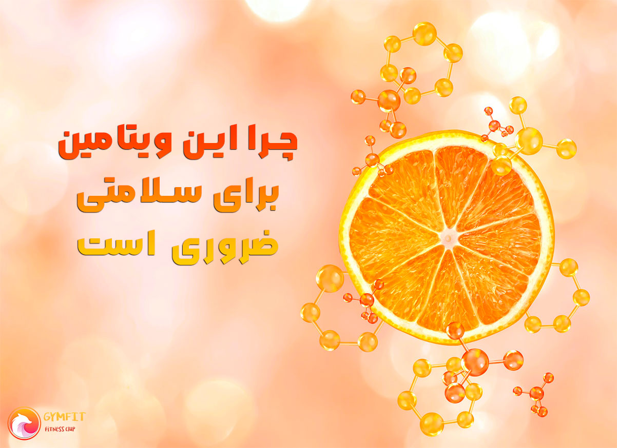 فواید ویتامین C برای بدن