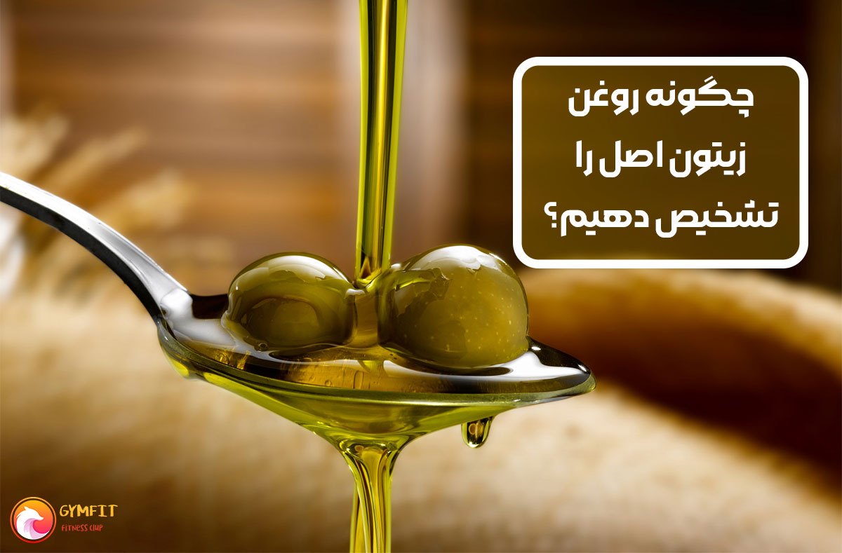 روش های تشخیص روغن زیتون اصل از تقلبی