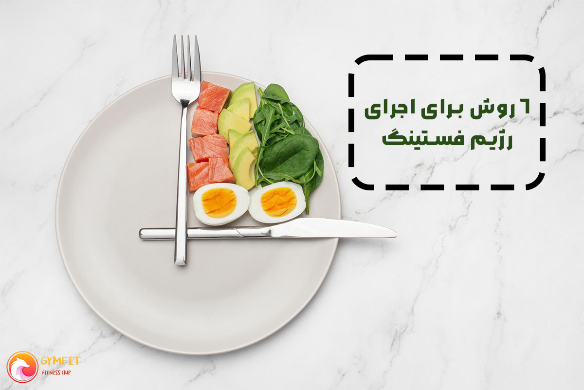 6 روش برای اجرای رژیم فستینگ