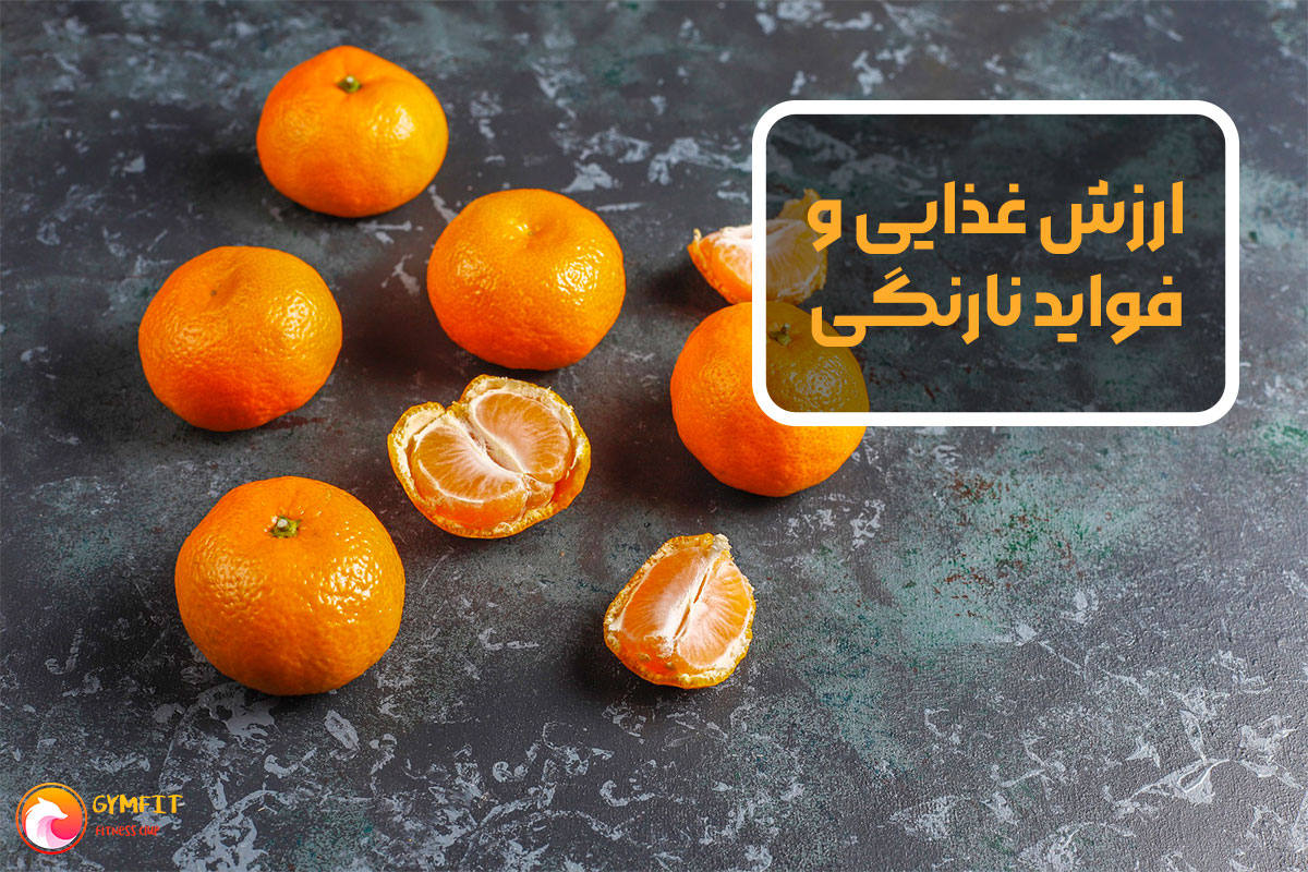 ارزش غذایی و فواید نارنگی