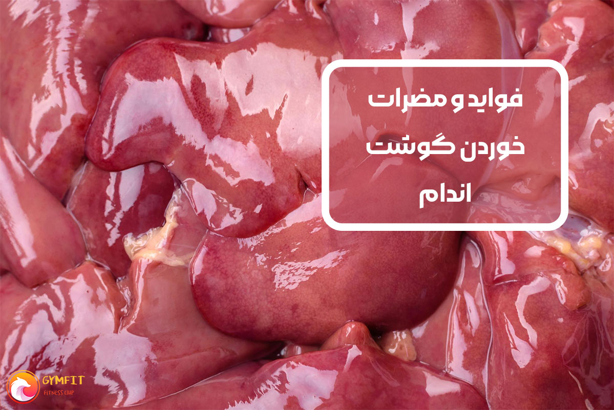 گوشت های اندام فوق العاده مغذی و سالم هستند