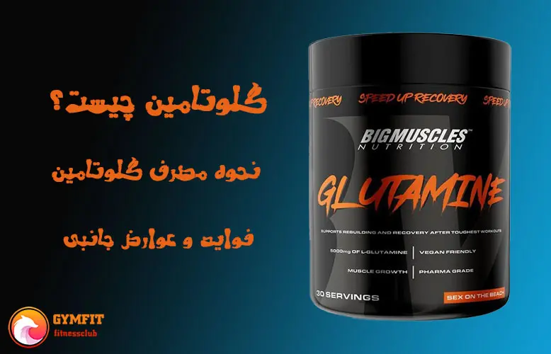 مکمل گلوتامین