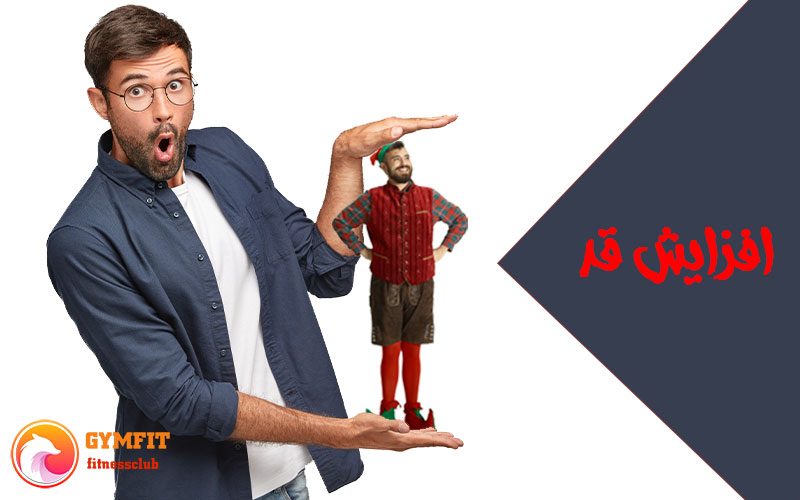 افزایش قد