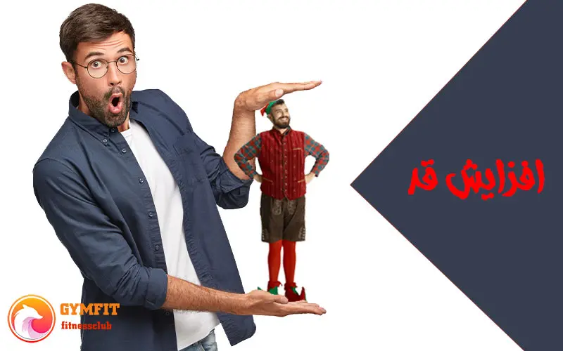 افزایش قد
