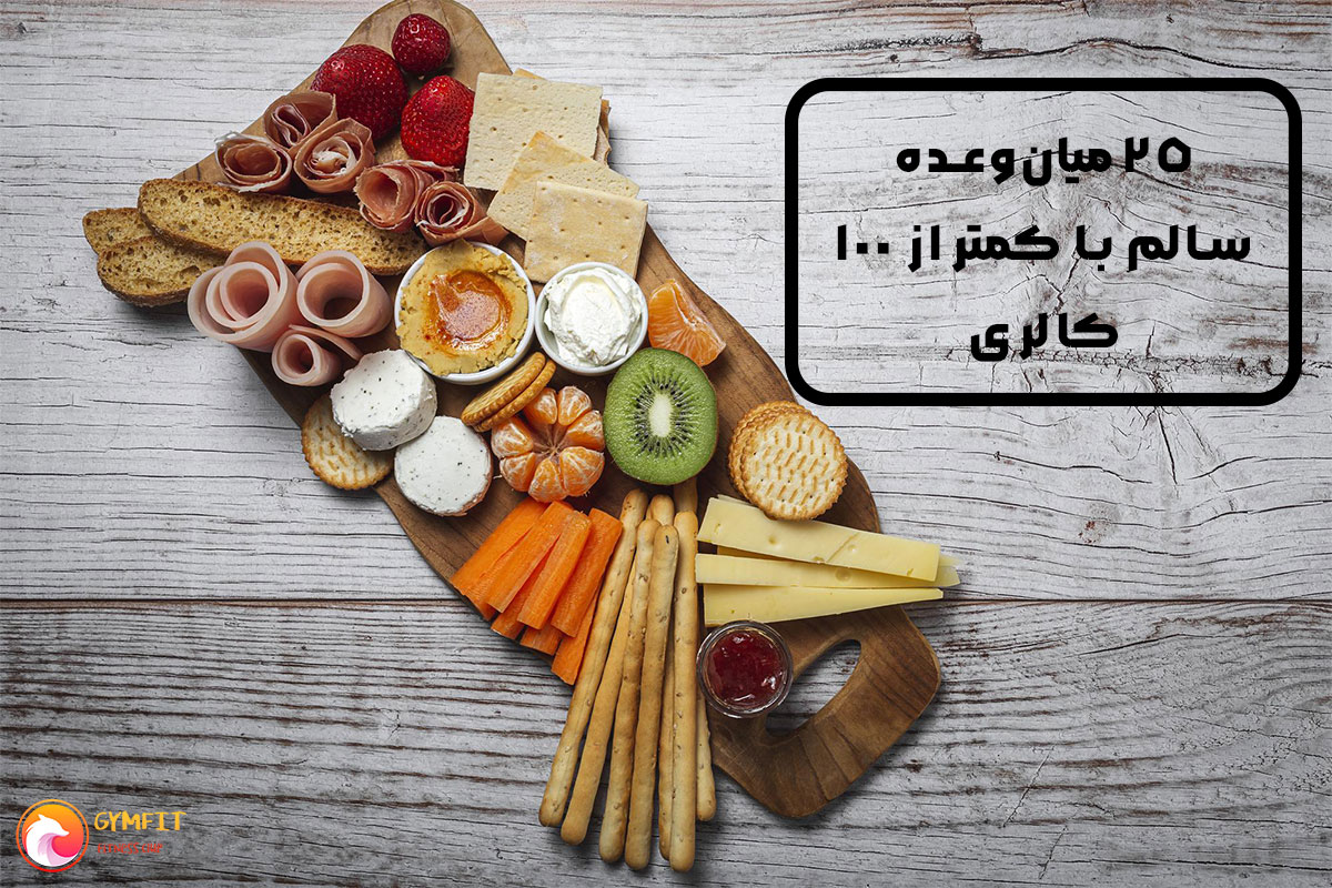 ۲۵ میان‌وعده سالم با کمتر از ۱۰۰ کالری