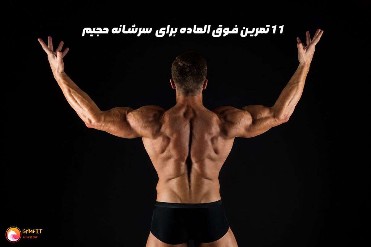 بهترین تمرینات سرشانه برای حجم