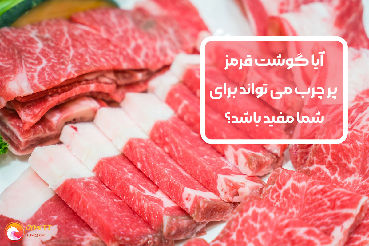 گوشت قرمز پرچرب در رژیم غذایی سالم