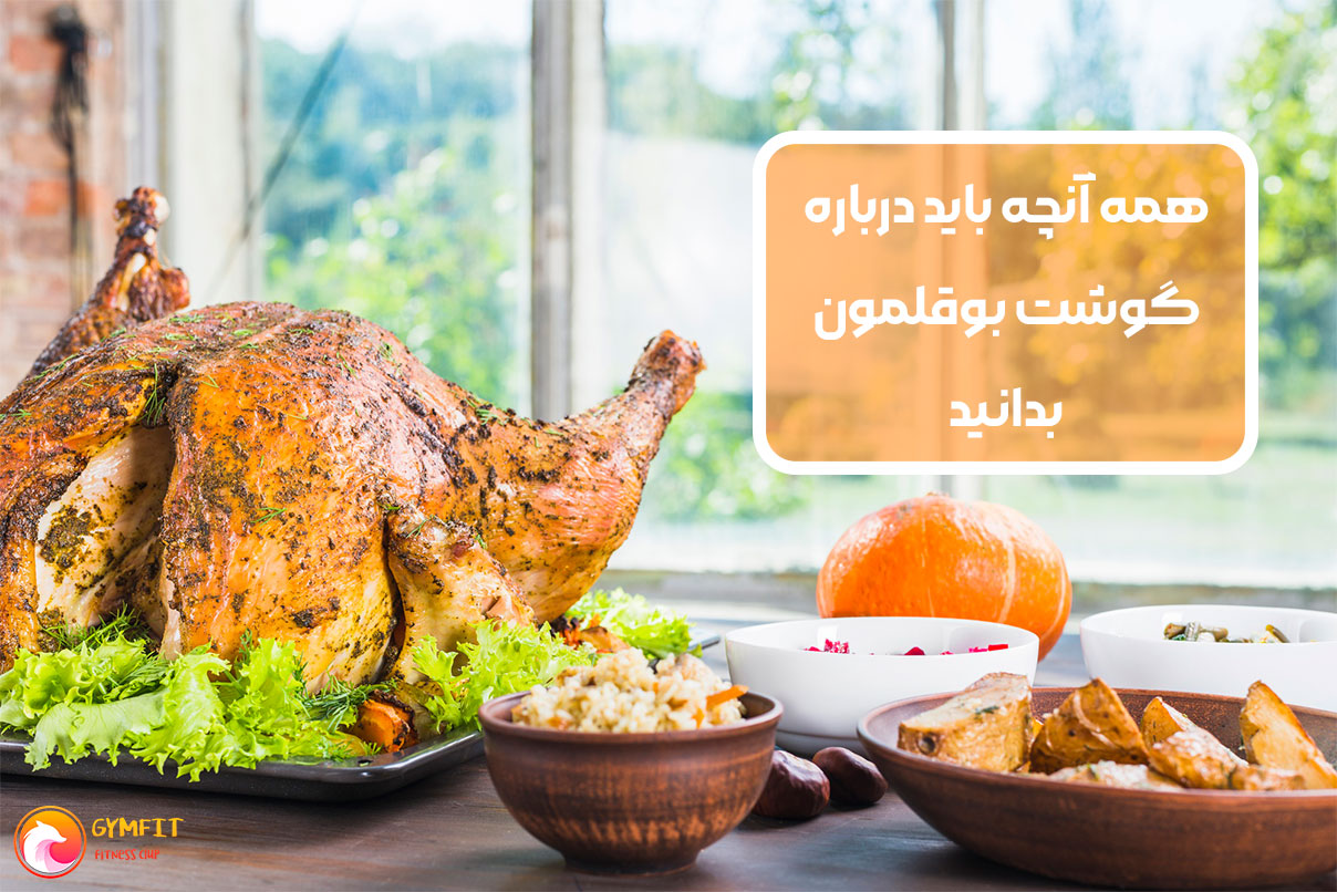 همه آنچه باید درباره گوشت بوقلمون بدانید