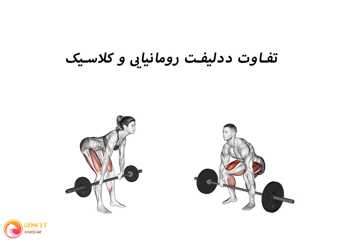 تفاوت ددلیفت رومانیایی و کلاسیک