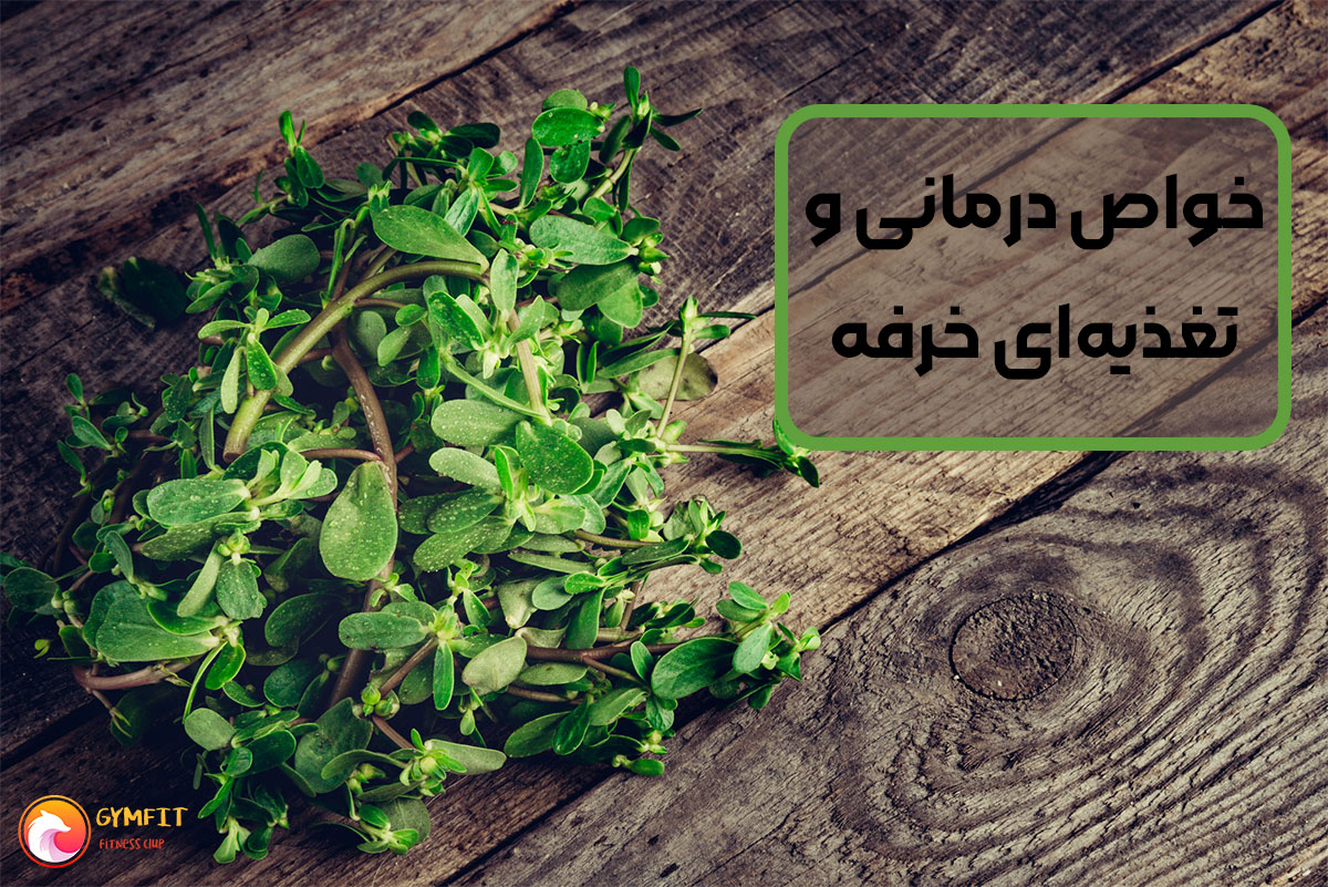 خواص درمانی و تغذیه‌ای خرفه