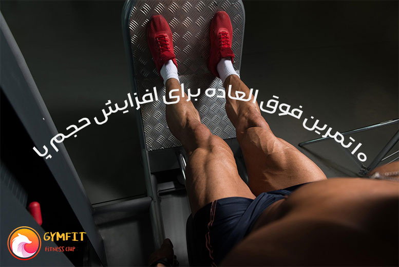 10 تمرین فوق العاده موثر برای افزایش حجم پا