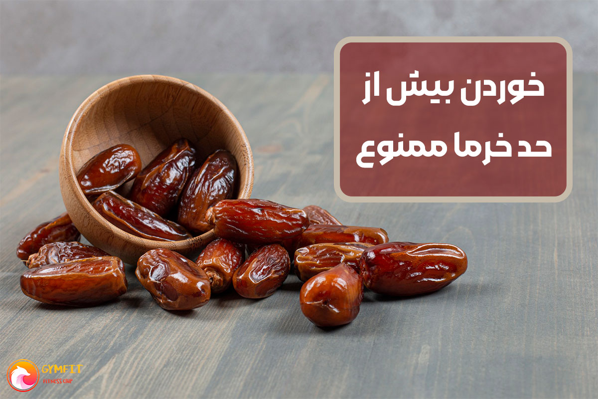 آیا خوردن بیش از حد خرما مضر است؟