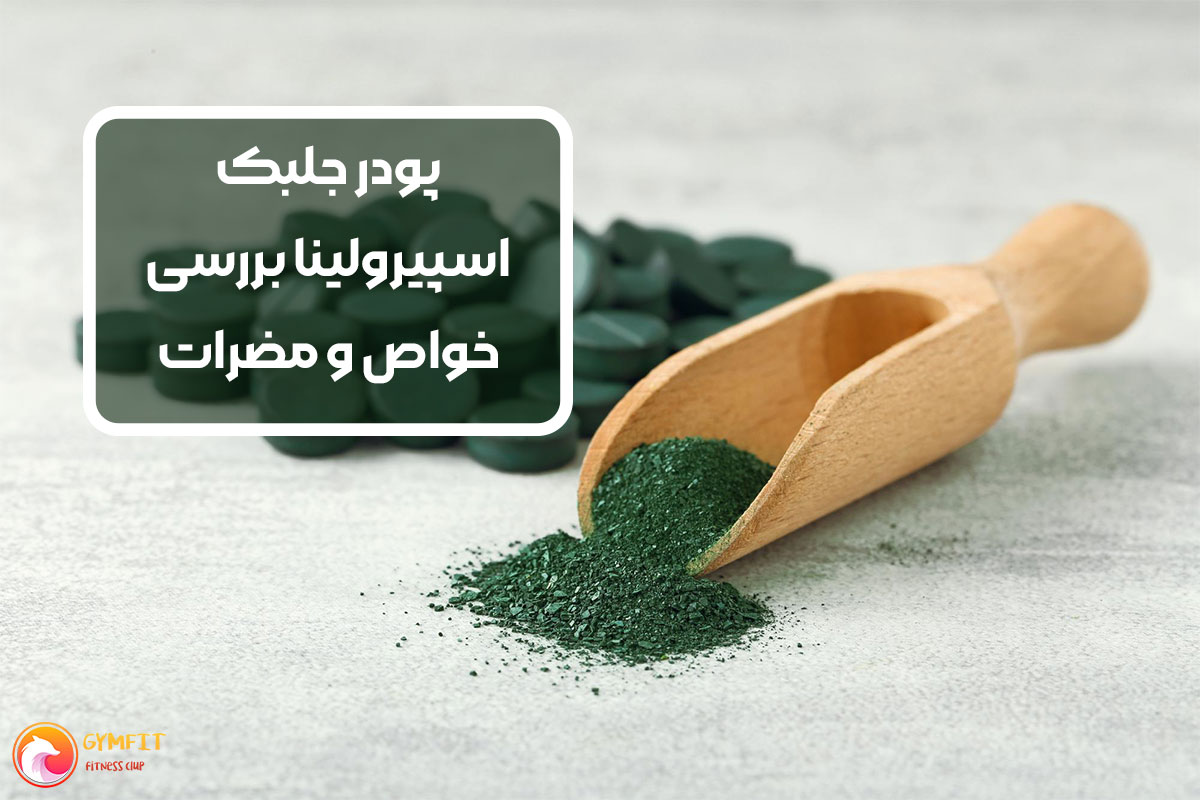 پودر جلبک اسپیرولینا خواص و مضرات