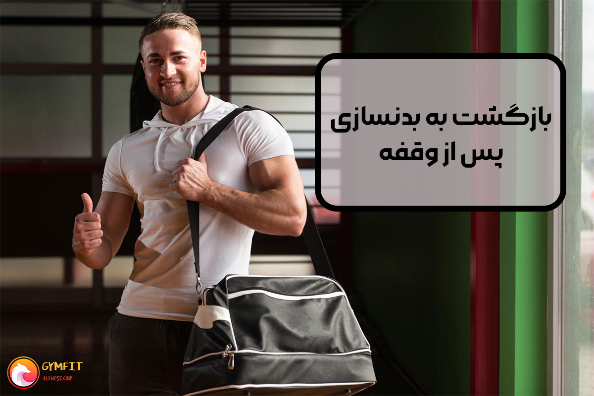 سه راهکار موثر برای شروع مجدد بدنسازی